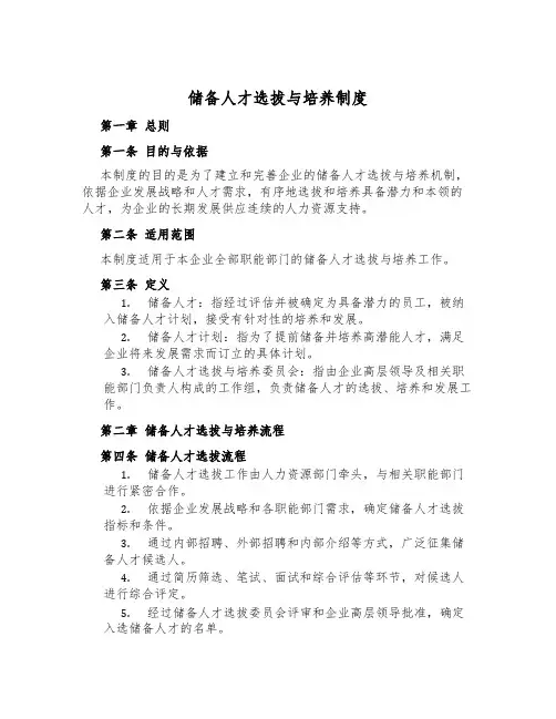 储备人才选拔与培养制度