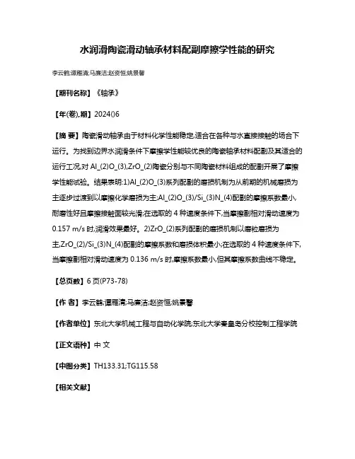 水润滑陶瓷滑动轴承材料配副摩擦学性能的研究