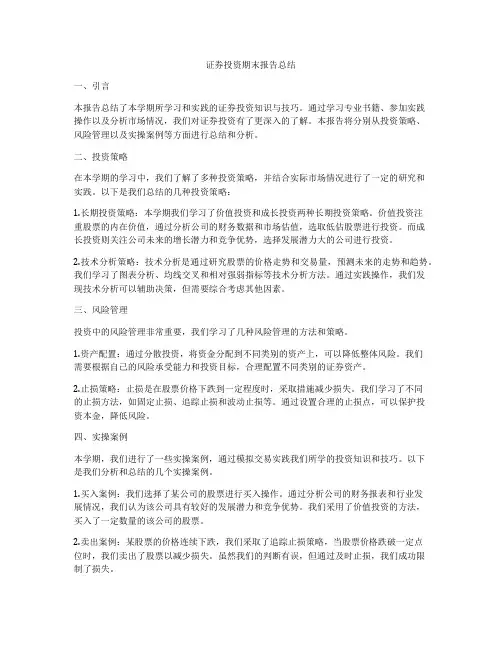 证券投资期末报告总结