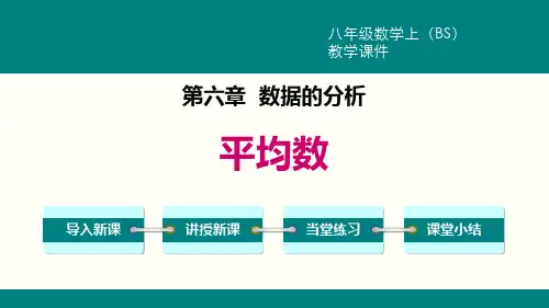 《平均数》数据的分析PPT