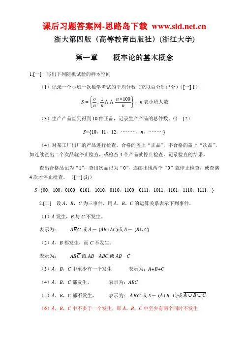 概率论与数理统计课后习题答案(高等教育出版社)(浙江大学)(盛骤_、谢式千、潘承毅)