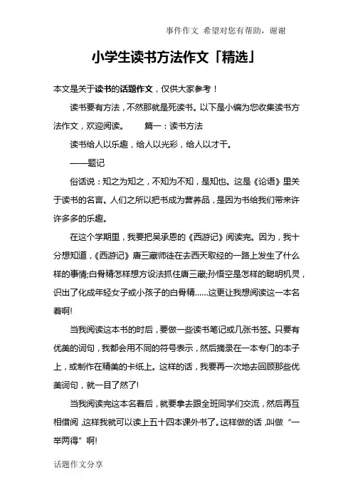 小学生读书方法作文「精选」