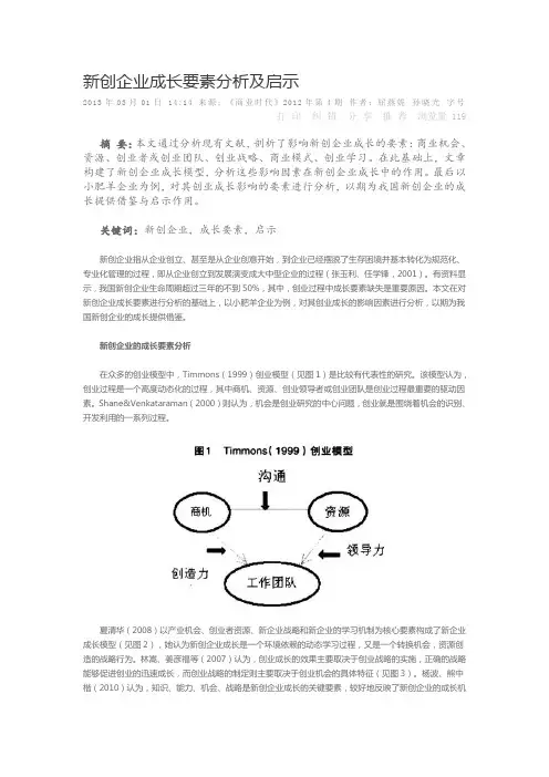 新创企业成长要素分析及启示