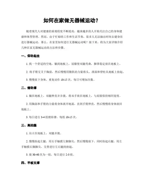 如何在家做无器械运动？