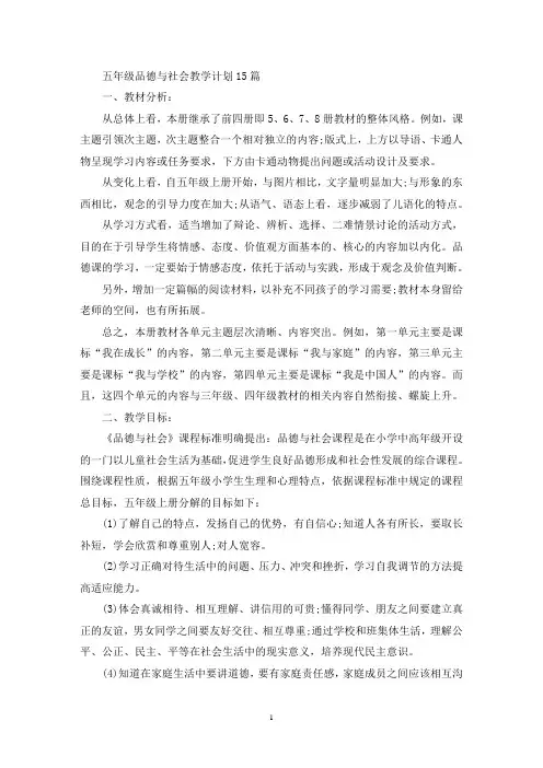 五年级品德与社会教学计划15篇(最新)
