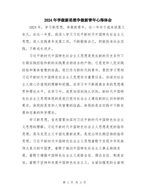 2024年学做新思想争做新青年心得体会