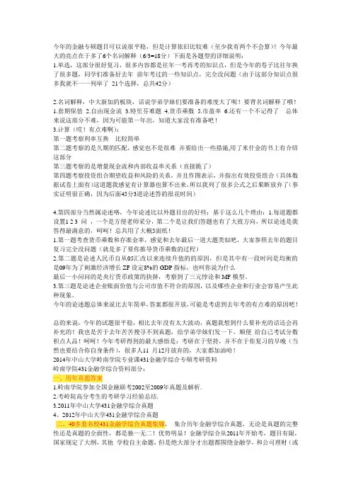 2014年中山大学431金融学综合考研资料历年真题笔记参考书目