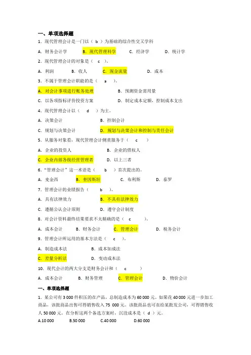 管理会计-单选题库