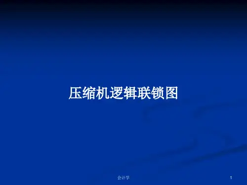 压缩机逻辑联锁图PPT学习教案