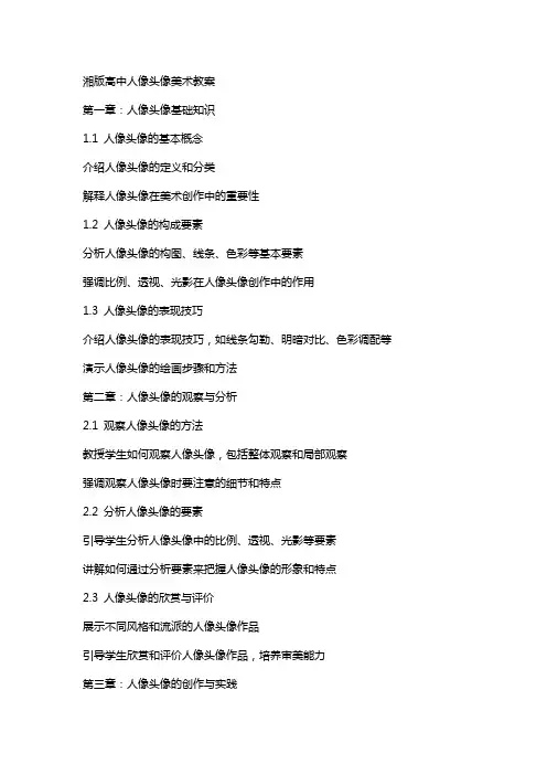 湘版高中人像头像美术教案