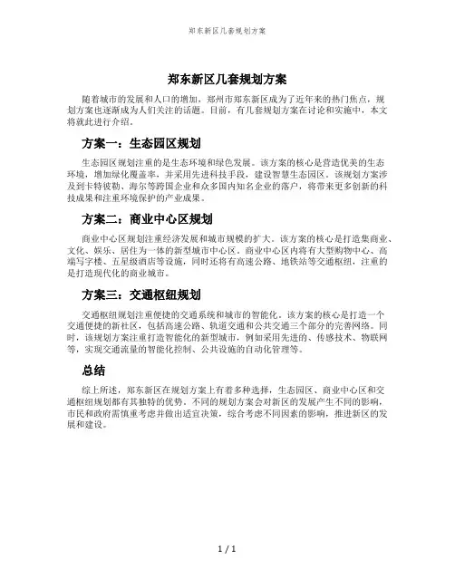 郑东新区几套规划方案