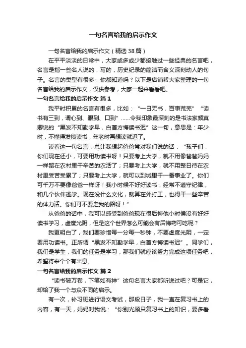 一句名言给我的启示作文