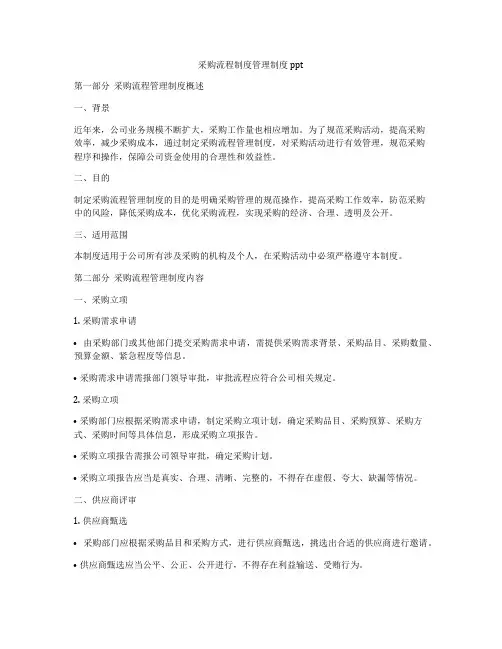 采购流程制度管理制度ppt