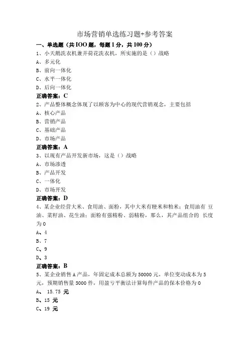 市场营销单选练习题+参考答案