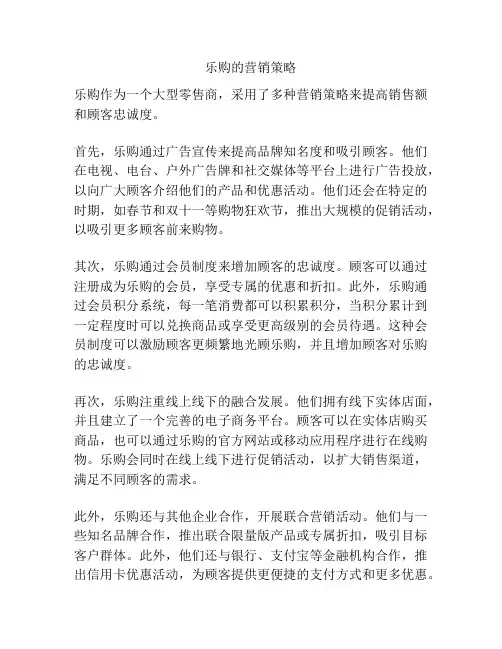 乐购的营销策略