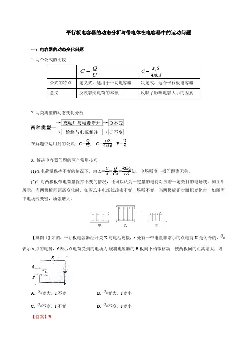 平行板电容器的动态分析与带电体在电容器中的运动问题(解析版)