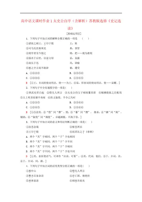 高中语文课时作业1太史公自序(含解析)苏教版选修《史记选读》