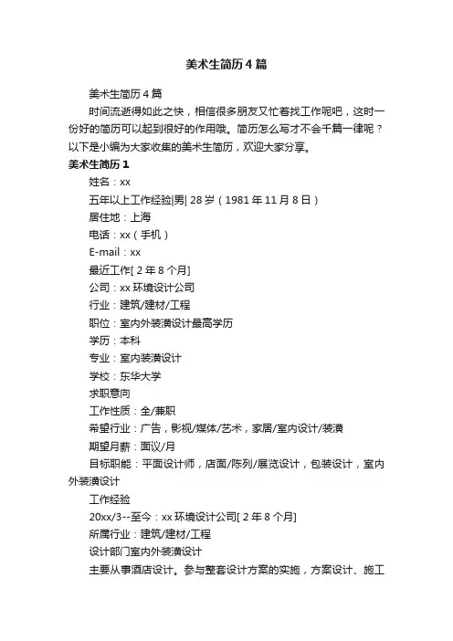 美术生简历4篇