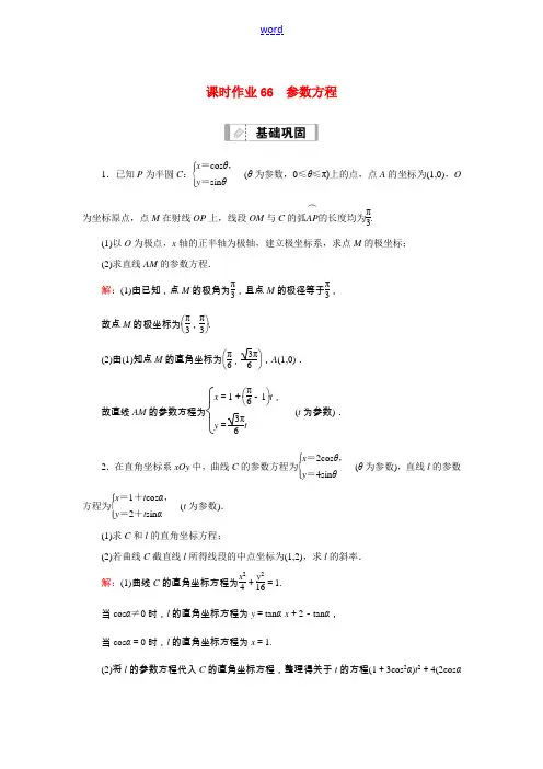 高考数学一轮总复习 课时作业66 参数方程(含解析)苏教版-苏教版高三全册数学试题