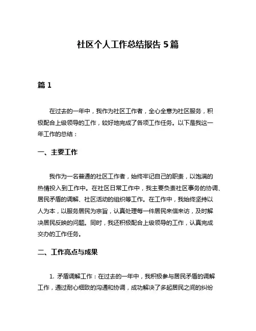 社区个人工作总结报告5篇