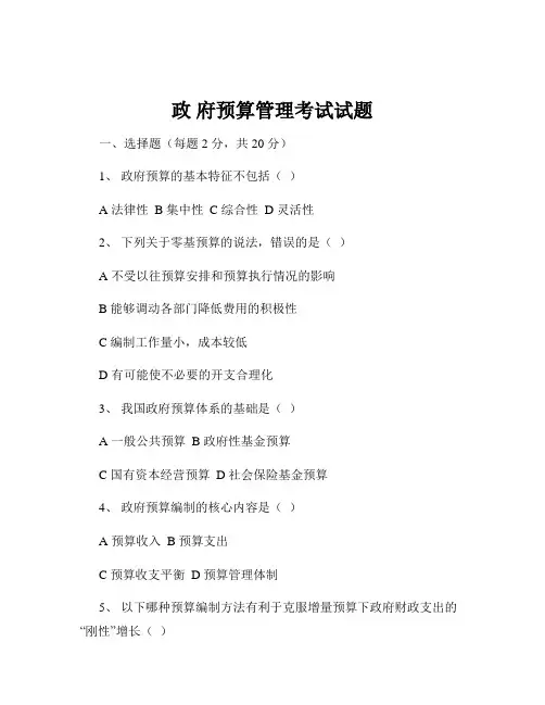 政 府预算管理考试试题