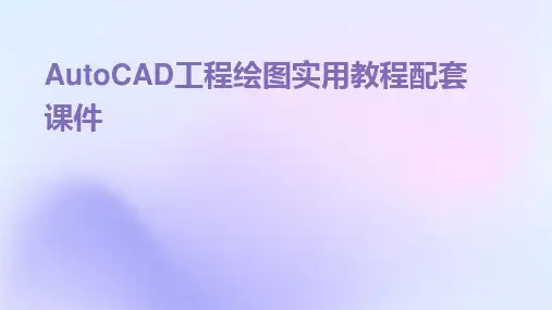 2024版AutoCAD工程绘图实用教程配套课件