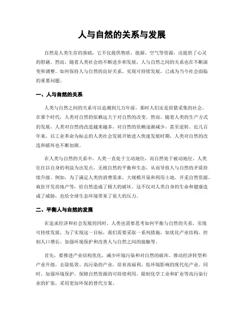 人与自然的关系与发展