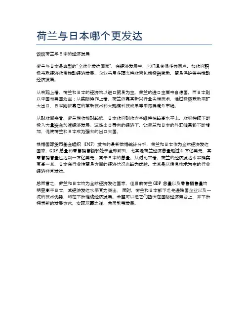 荷兰与日本哪个更发达