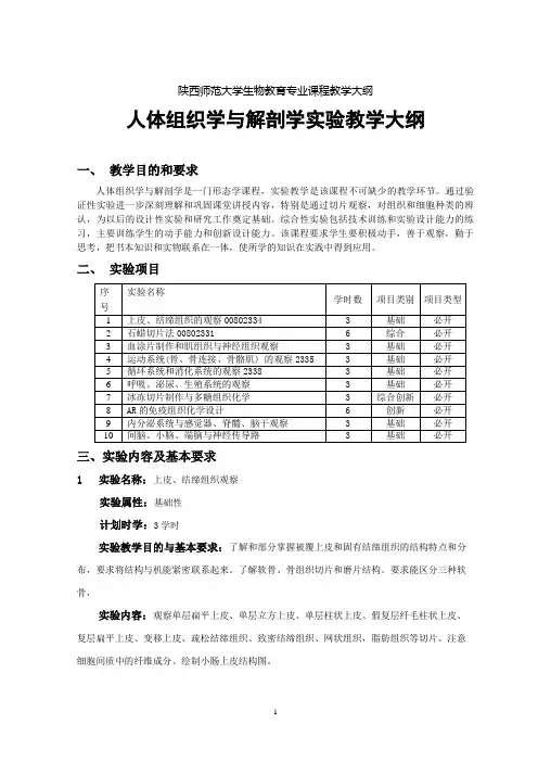 人体组织学与解剖学试验教学大纲