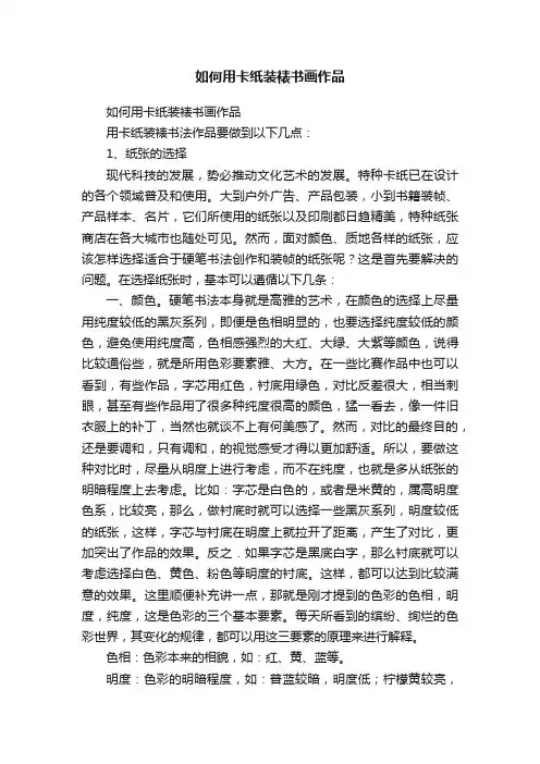 如何用卡纸装裱书画作品