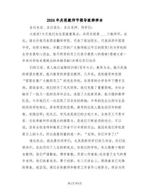 2024年庆祝教师节领导致辞样本(3篇)