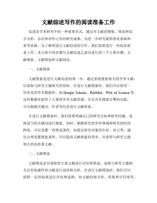 文献综述写作的阅读准备工作