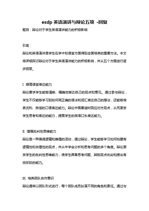 esdp英语演讲与辩论五项 -回复