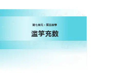 滥竽充数寓言故事PPT课件