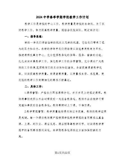 2024中学春季学期学校教学工作计划（4篇）