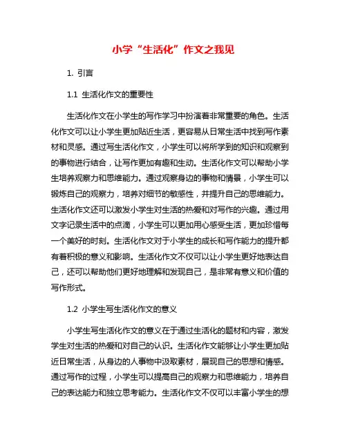 小学“生活化”作文之我见