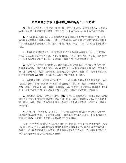 卫生监督所所长工作总结_司法所所长工作总结