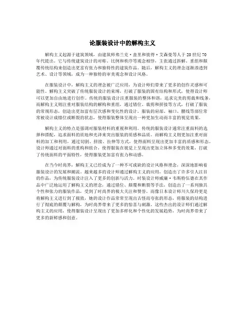 论服装设计中的解构主义
