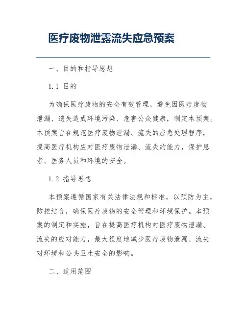 医疗废物泄露流失应急预案