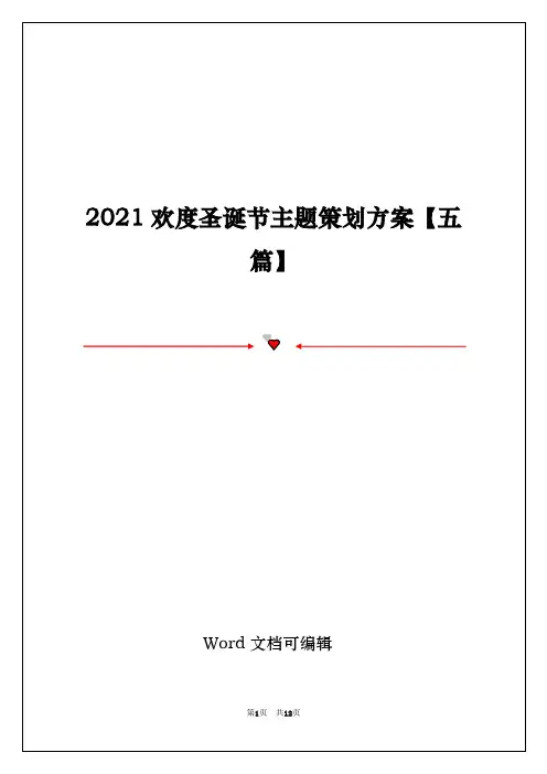2021欢度圣诞节主题策划方案【五篇】