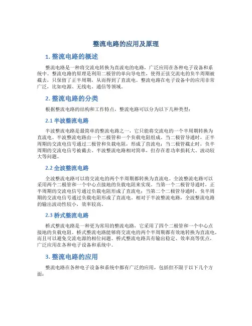 整流电路的应用及原理