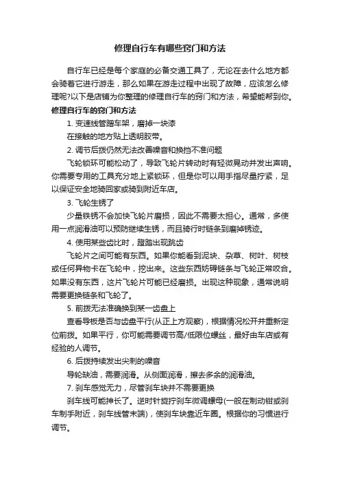 修理自行车有哪些窍门和方法