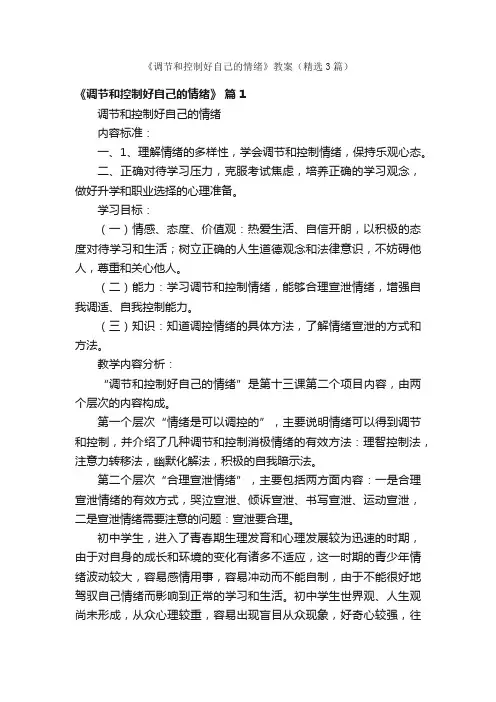 《调节和控制好自己的情绪》教案（精选3篇）