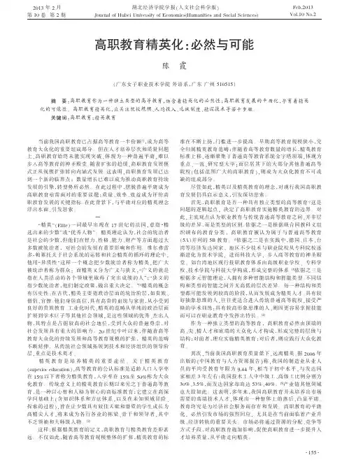 高职教育精英化必然与可能