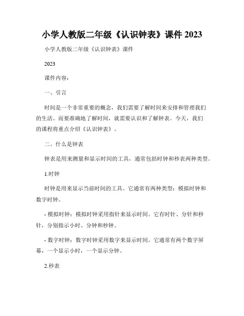 小学人教版二年级《认识钟表》课件 2023