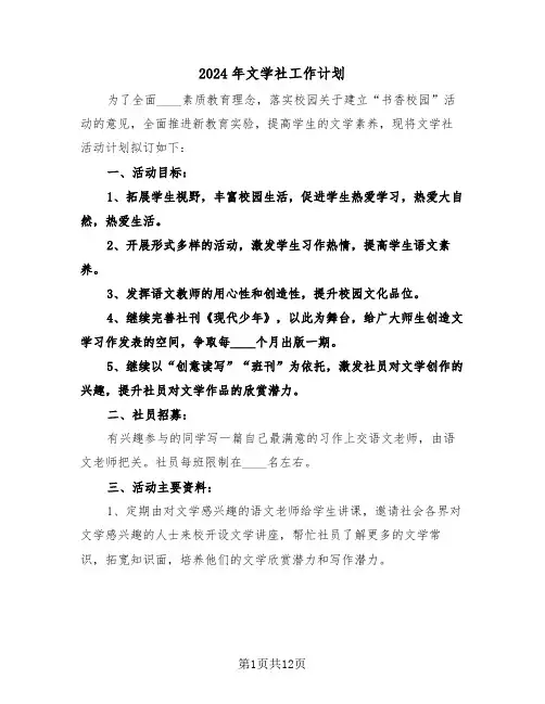 2024年文学社工作计划（四篇）