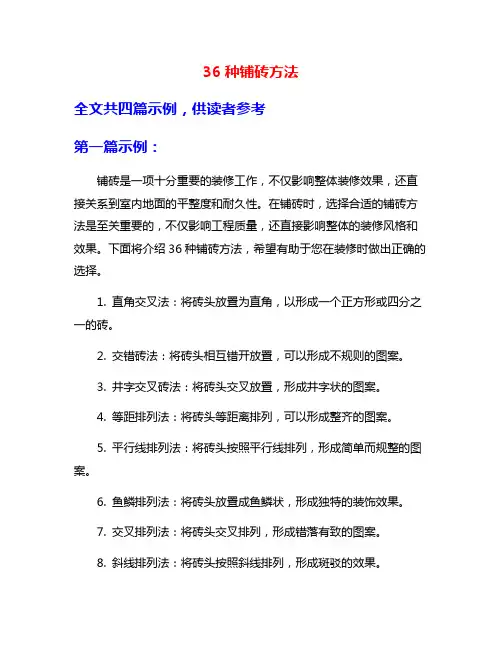 36种铺砖方法