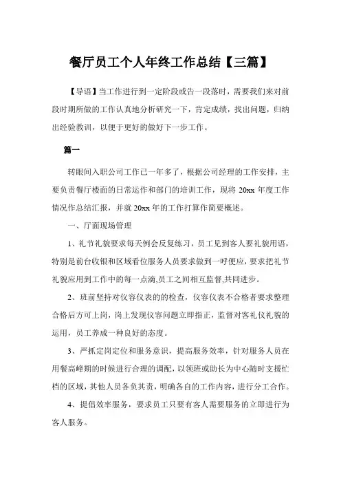 2020年餐厅员工个人年终工作总结3篇范文