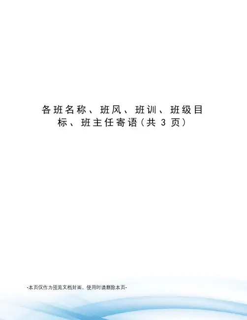 各班名称、班风、班训、班级目标、班主任寄语