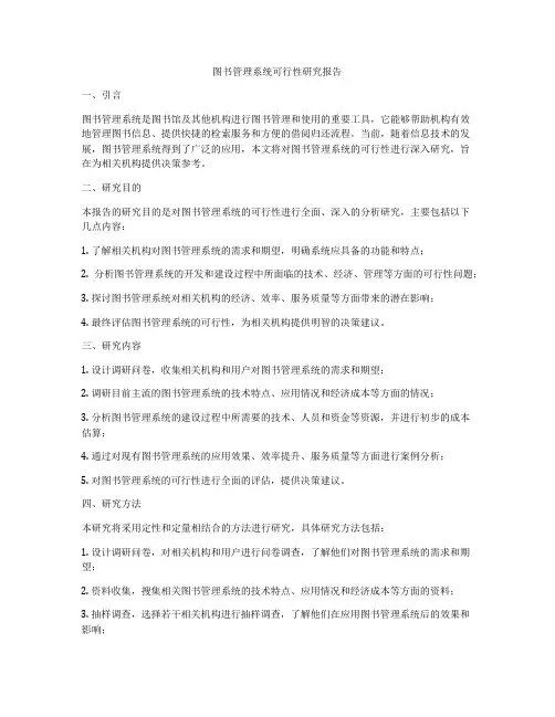 图书管理系统可行性研究报告